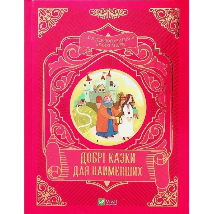Добрі казки для найменших