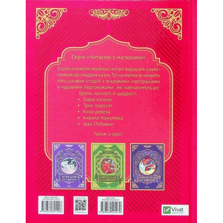 Добрі казки для найменших