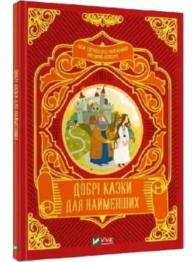 Добрі казки для найменших