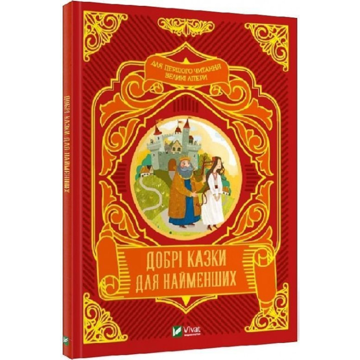 Добрі казки для найменших