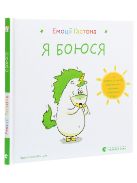 Емоції Ґастона. Я боюся. Орелі Ш'єн Шо Шін