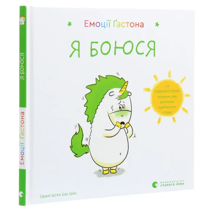 Емоції Ґастона. Я боюся. Орелі Ш'єн Шо Шін