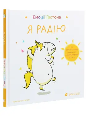 Емоції Ґастона. Я радію. Орелі Ш'єн Шо Шін Емоції Ґастона. Я радію. Орелі Ш'єн Шо Шін