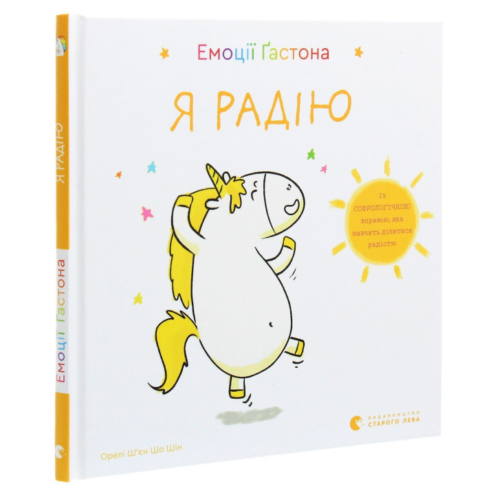 Емоції Ґастона. Я радію. Орелі Ш'єн Шо Шін