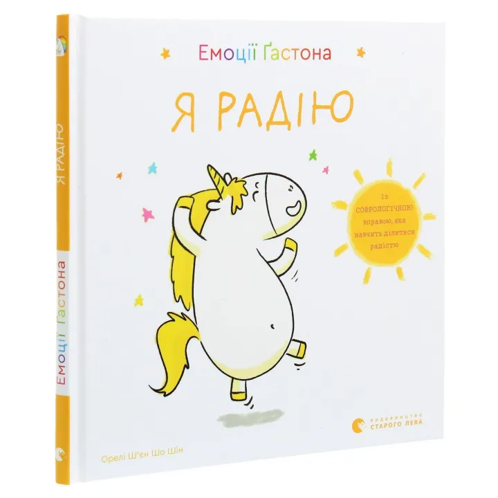 Емоції Ґастона. Я радію. Орелі Ш'єн Шо Шін