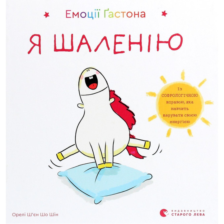 Емоції Ґастона. Я шаленію. Орелі Ш'єн Шо Шін