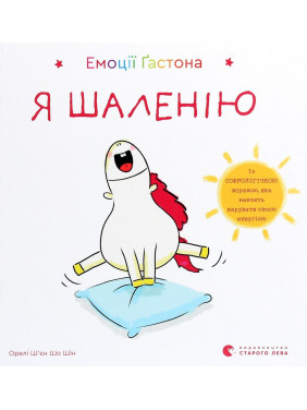 Емоції Ґастона. Я шаленію. Орелі Ш'єн Шо Шін