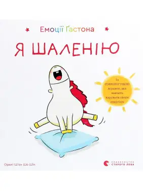 Емоції Ґастона. Я шаленію. Орелі Ш'єн Шо Шін