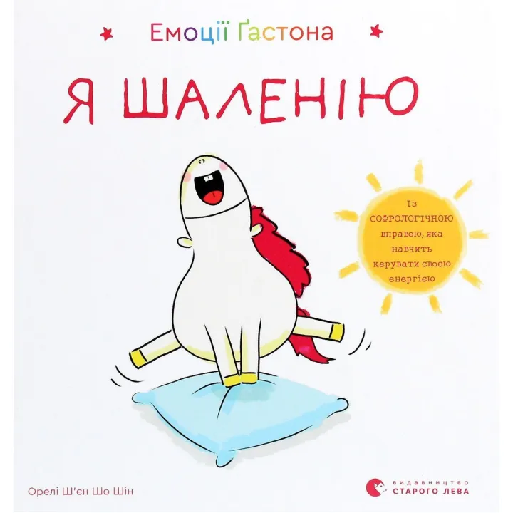 Емоції Ґастона. Я шаленію. Орелі Ш'єн Шо Шін