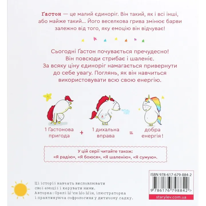 Емоції Ґастона. Я шаленію. Орелі Ш'єн Шо Шін