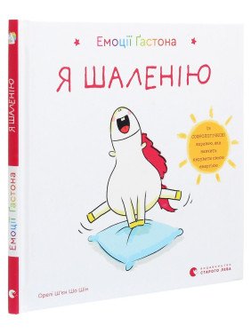 Емоції Ґастона. Я шаленію. Орелі Ш'єн Шо Шін