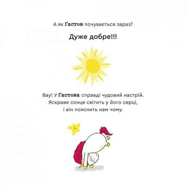 Емоції Ґастона. Я шаленію. Орелі Ш'єн Шо Шін