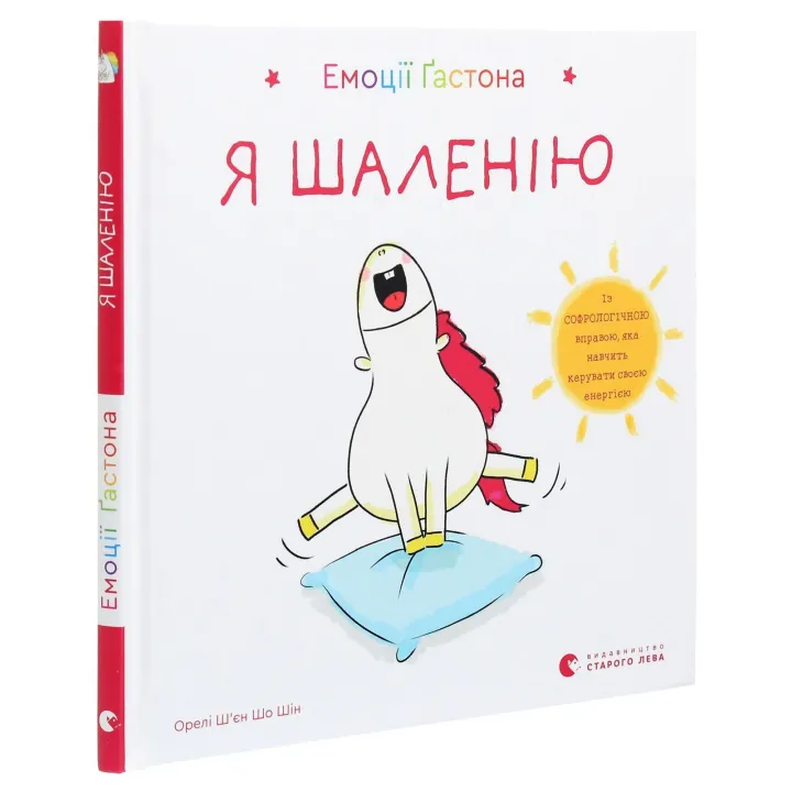 Емоції Ґастона. Я шаленію. Орелі Ш'єн Шо Шін