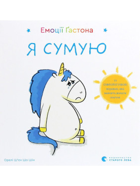 Эмоции Гастона. Я скучаю. Орели Шьен Шо Шин