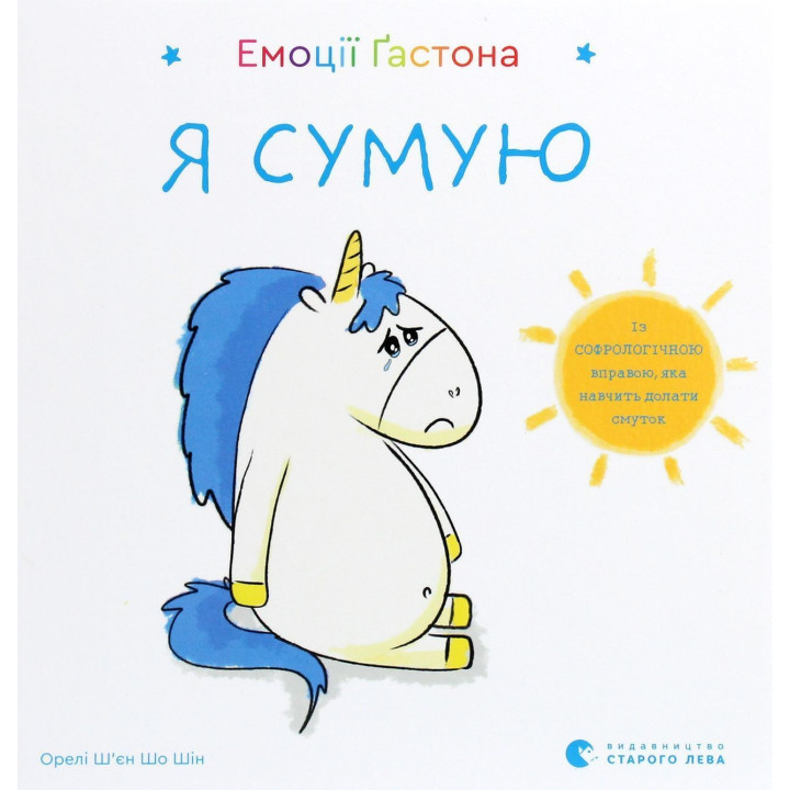 Емоції Ґастона. Я сумую. Орелі Ш'єн Шо Шін