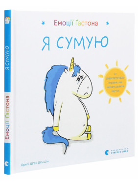 Эмоции Гастона. Я скучаю. Орели Шьен Шо Шин