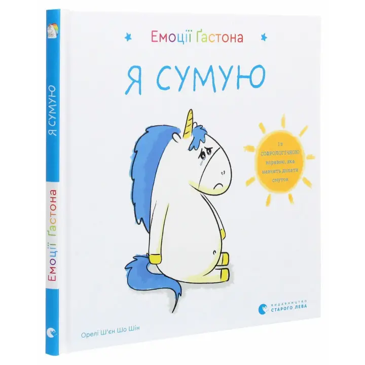 Емоції Ґастона. Я сумую. Орелі Ш'єн Шо Шін