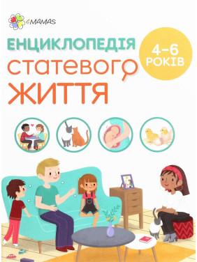 Енциклопедія статевого життя. 4-6 років. Ізабель Фужер