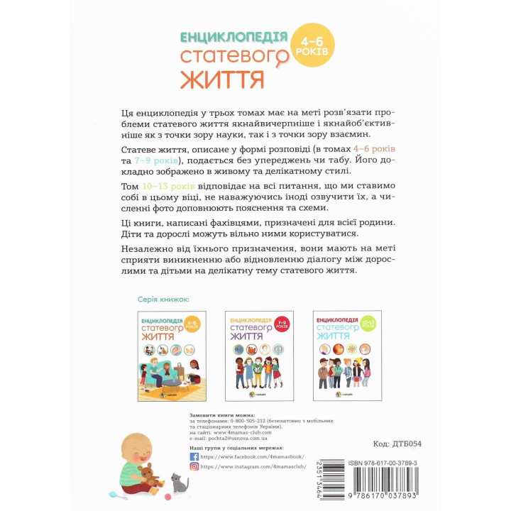 Енциклопедія статевого життя. 4-6 років. Ізабель Фужер