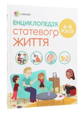 Енциклопедія статевого життя. 4-6 років. Ізабель Фужер
