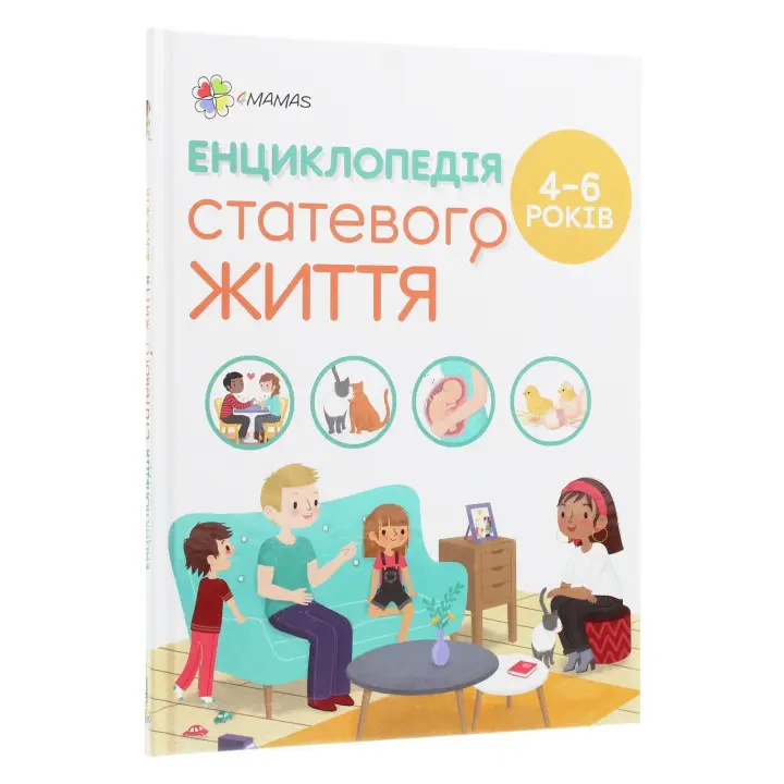 Енциклопедія статевого життя. 4-6 років. Ізабель Фужер