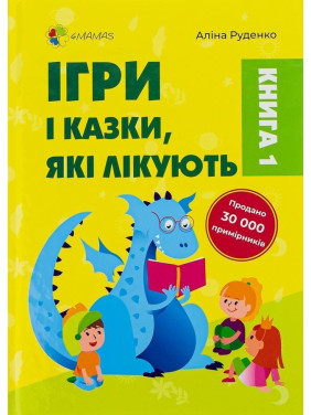 Ігри і казки, які лікують. Книга 1. Аліна Руденко