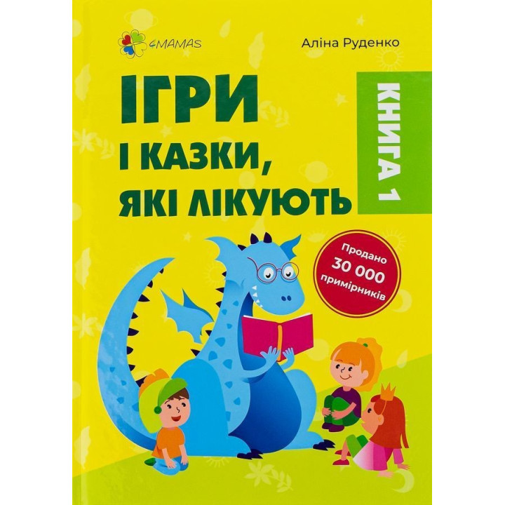 Ігри і казки, які лікують. Книга 1. Аліна Руденко
