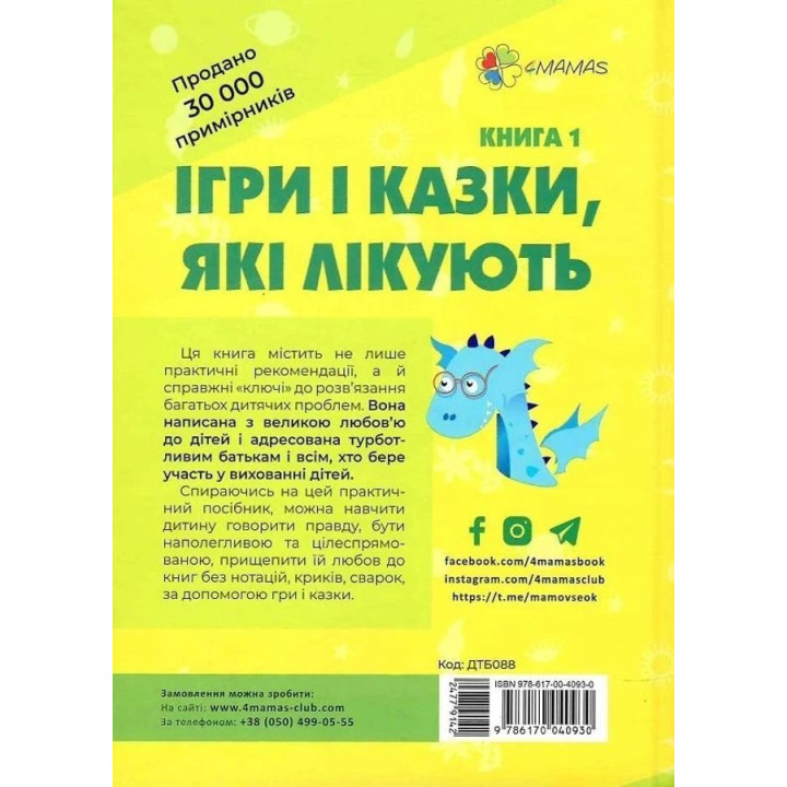 Ігри і казки, які лікують. Книга 1. Аліна Руденко