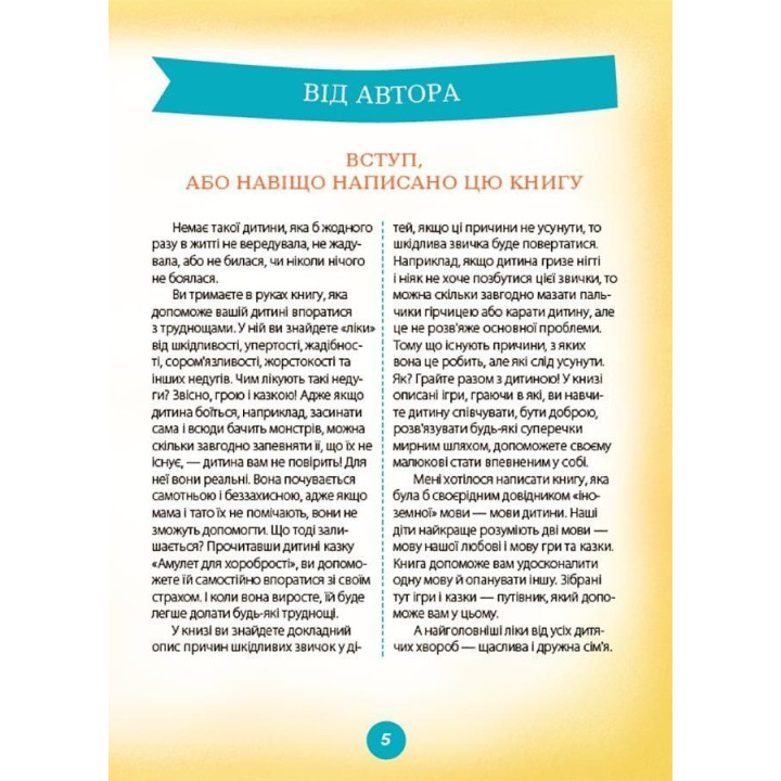 Ігри і казки, які лікують. Книга 1. Аліна Руденко
