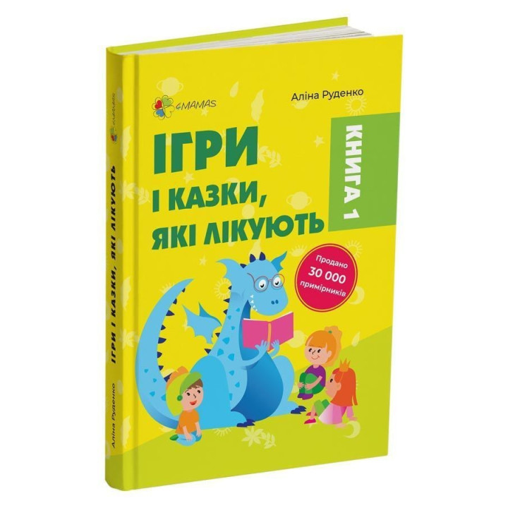 Ігри і казки, які лікують. Книга 1. Аліна Руденко
