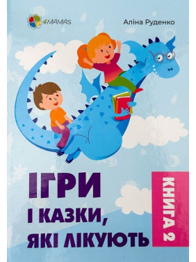 Ігри і казки, які лікують. Книга 2. Аліна Руденко