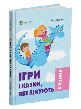 Ігри і казки, які лікують. Книга 2. Аліна Руденко