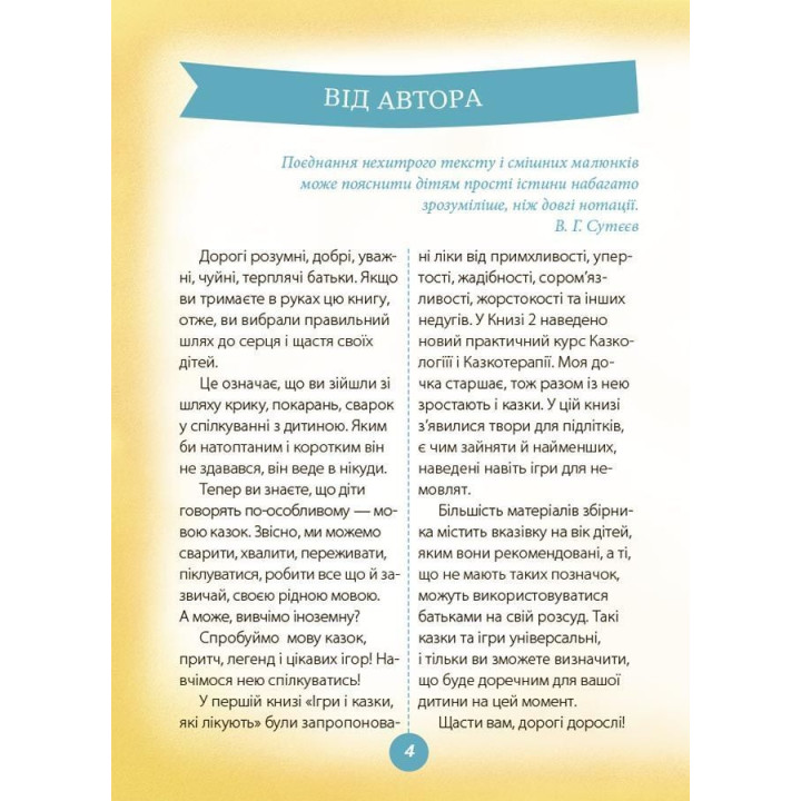 Ігри і казки, які лікують. Книга 2. Аліна Руденко