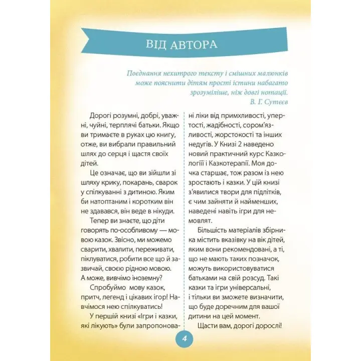 Ігри і казки, які лікують. Книга 2. Аліна Руденко