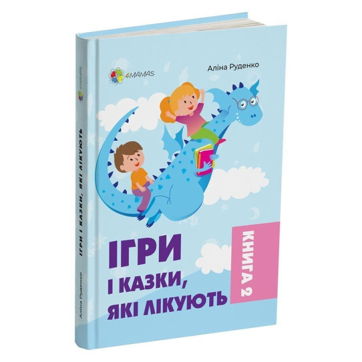 Ігри і казки, які лікують. Книга 2. Аліна Руденко