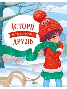 Історії про незвичайних друзів. Анастасія Альошичева, Ольга Пилипенко