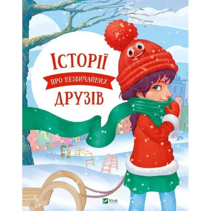 Історії про незвичайних друзів. Анастасія Альошичева, Ольга Пилипенко