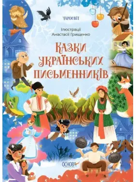 Казки українських письменників Казки українських письменників