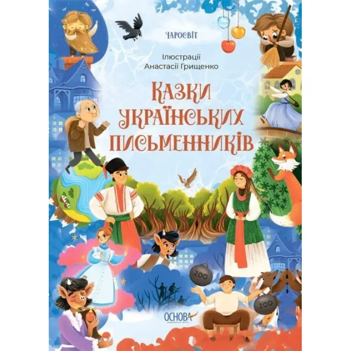 Казки українських письменників