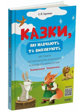 Казки, які навчають та виховують. Хрестоматія для читання дітям дошкільного та молодшого шкільного віку. Олена Харченко