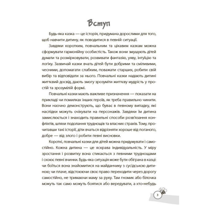 Казки, які навчають та виховують. Хрестоматія для читання дітям дошкільного та молодшого шкільного віку. Олена Харченко