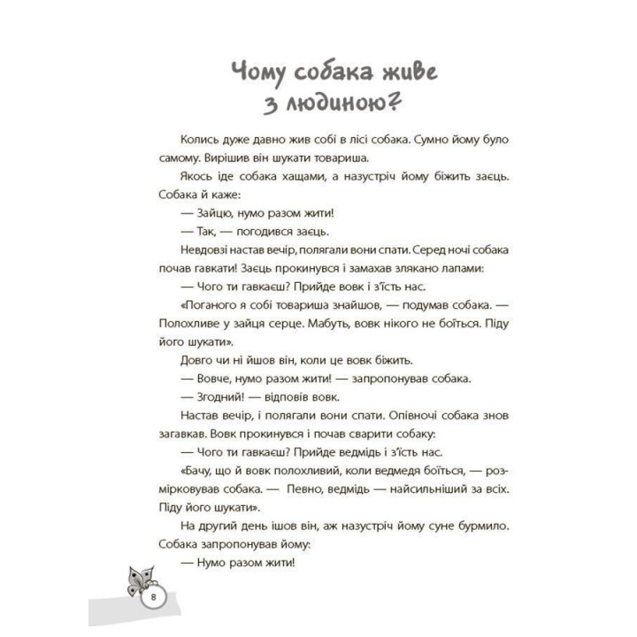 Казки, які навчають та виховують. Хрестоматія для читання дітям дошкільного та молодшого шкільного віку. Олена Харченко