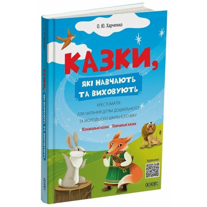Казки, які навчають та виховують. Хрестоматія для читання дітям дошкільного та молодшого шкільного віку. Олена Харченко