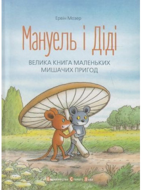 Мануель і Діді. Ервін Мозер