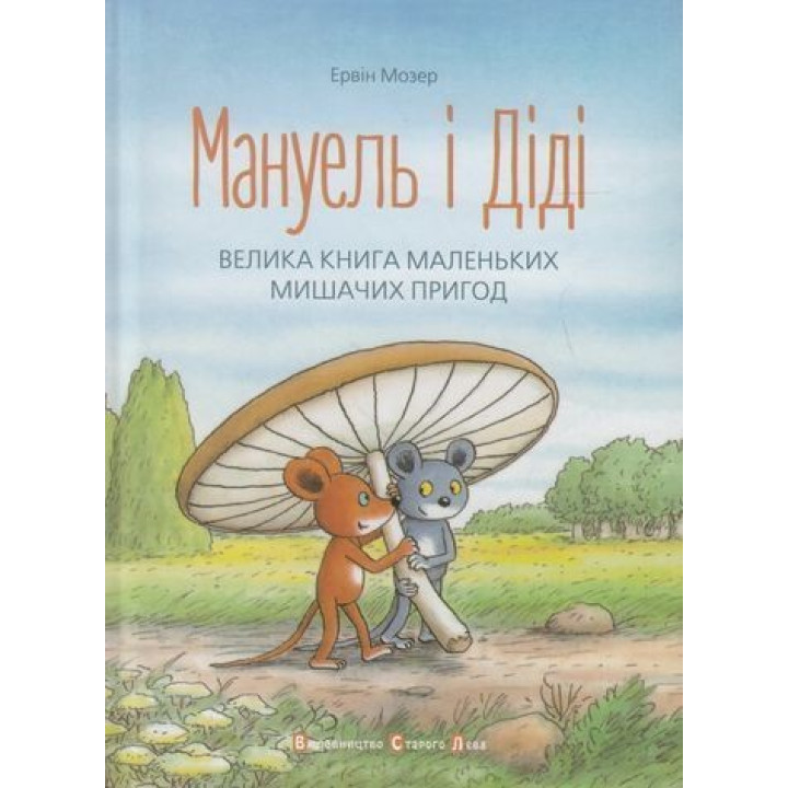 Мануель і Діді. Ервін Мозер