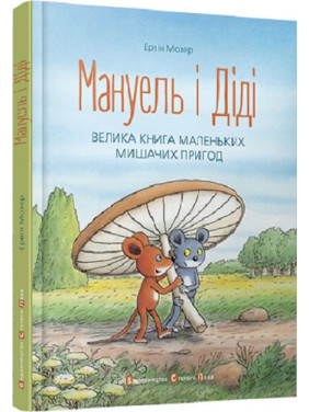 Мануель і Діді. Ервін Мозер