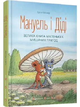 Мануель і Діді. Ервін Мозер