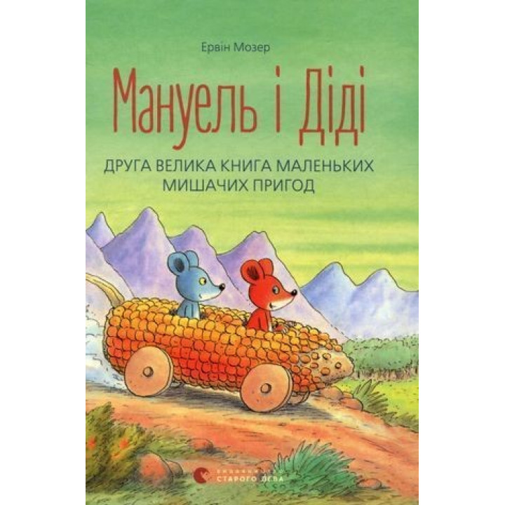 Мануель і Діді. Книга друга. Ервін Мозер