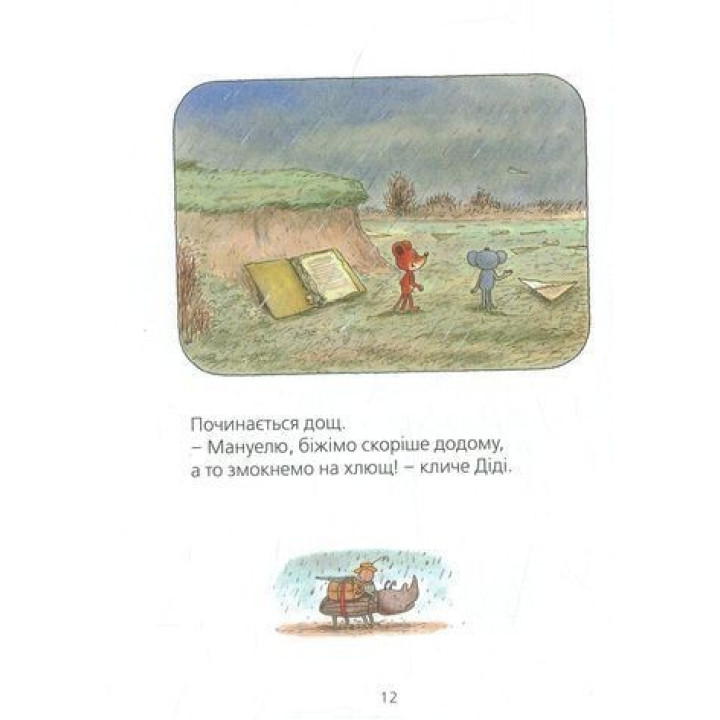 Мануель і Діді. Книга друга. Ервін Мозер