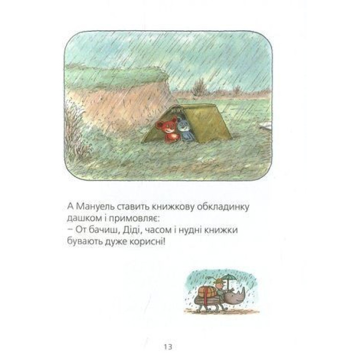 Мануель і Діді. Книга друга. Ервін Мозер